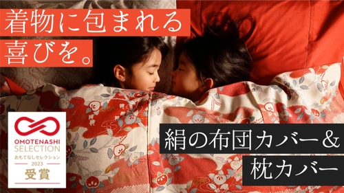 睡眠中の肌と髪を贅沢ケア 「絹の掛け布団カバーと枕カバー」Makuakeにて初公開！ ～2024年2月1日(木)一般販売開始～