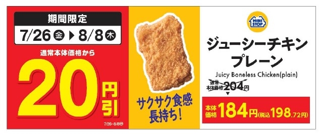「ジューシーチキンプレーン」 販促物(画像はイメージです。)