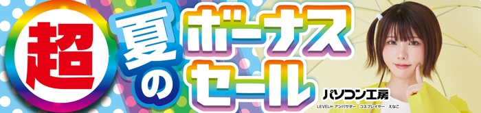 パソコン工房全店で2025年6月28日(土)より「超 夏のボーナスセール」を開催!