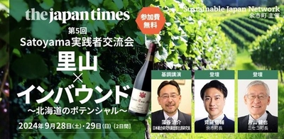 第5回Satoyama実践者交流会 『里山✕インバウンド 〜北海道のポテンシャル～ 』9月28日・29日開催