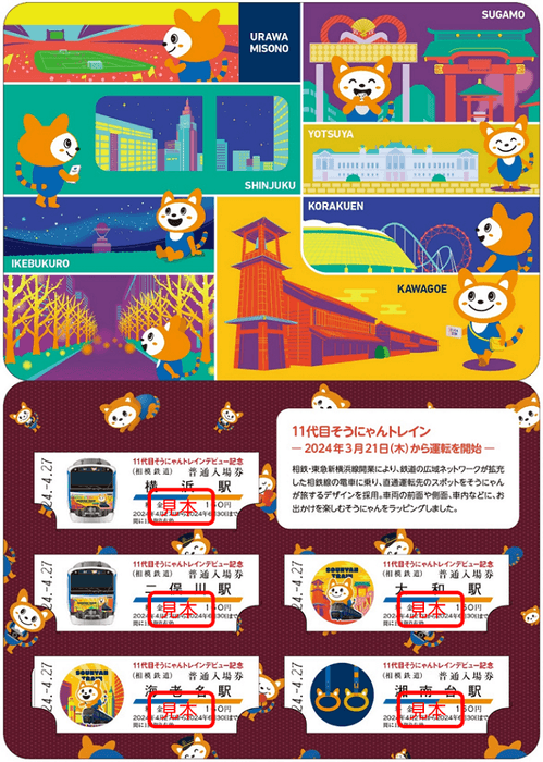 「11代目そうにゃんトレインデビュー記念入場券」 中面(右・イメージ)