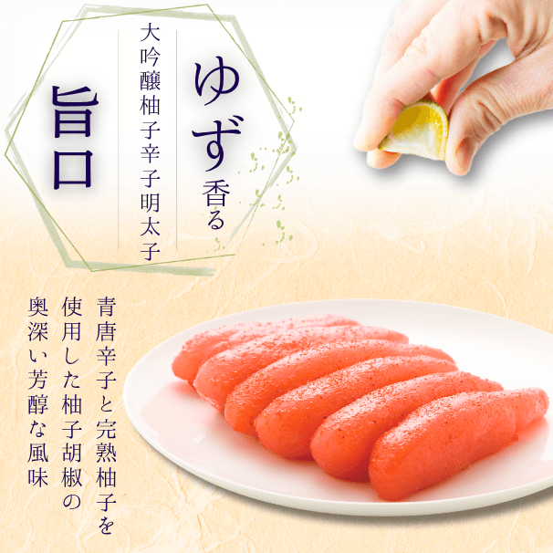 旨口柚子明太子　コンセプト