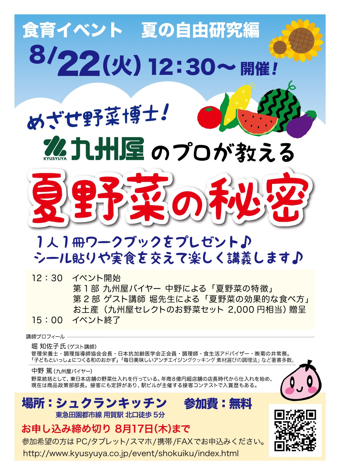 「めざせ野菜博士!九州屋のプロが教える“夏野菜の秘密”」