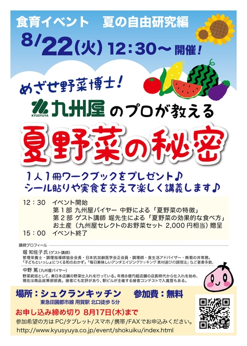 「めざせ野菜博士!九州屋のプロが教える“夏野菜の秘密”」