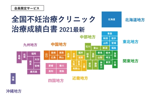 体外受精や顕微授精の不妊治療病院を都道府県別で 成功率の実績順に一覧ランキング　 大きい病院、有名な病院だからでは選べない