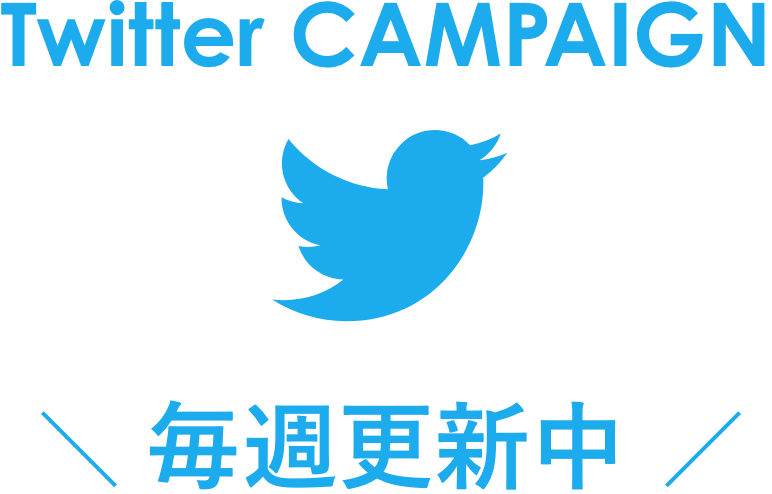 Twitter|毎週更新!総額100万円プレゼント