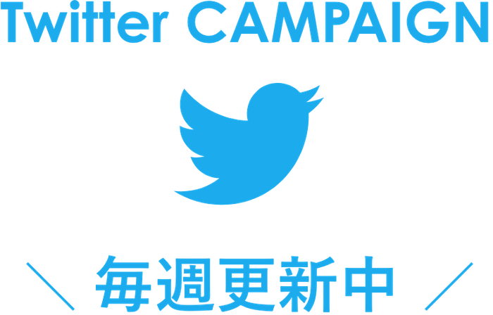 Twitter｜毎週更新！総額100万円プレゼント