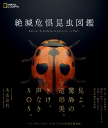 『絶滅危惧昆虫図鑑』 4月10日（月）発売