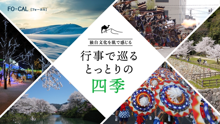 「旅色FO-CAL」鳥取特集 第三特集「独自文化を肌で感じる 行事で巡るとっとりの四季」