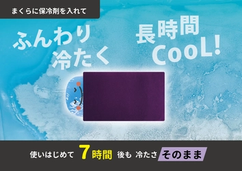猛暑を乗り切る“頭を冷やす”まくら「反省まくら」を発売！ ～呉市の介護用品メーカーが本気で開発した、 保冷剤対応の暑さ対策アイテム～