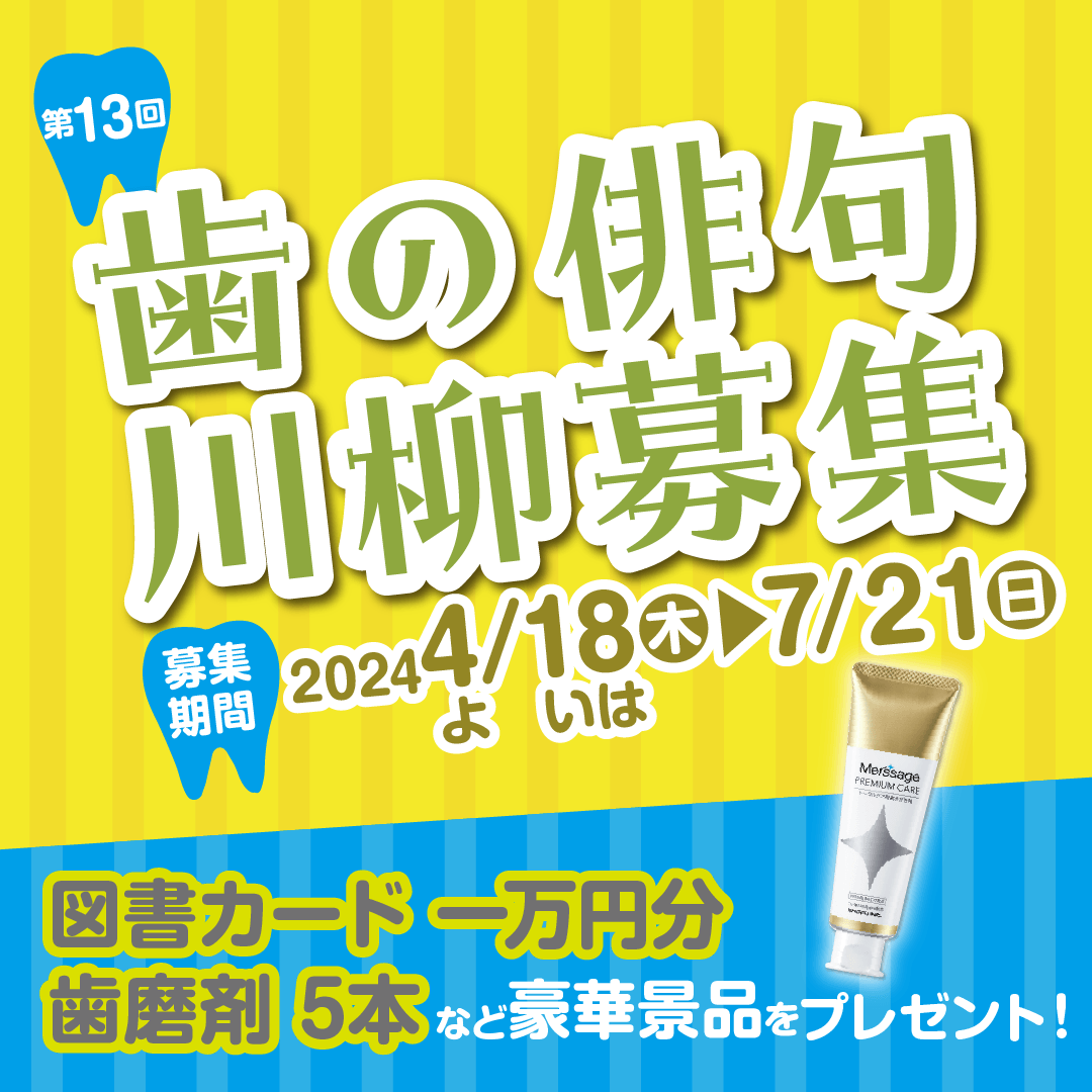 歯の俳句川柳大募集