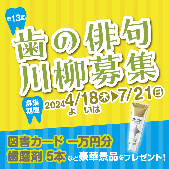 歯の俳句川柳大募集