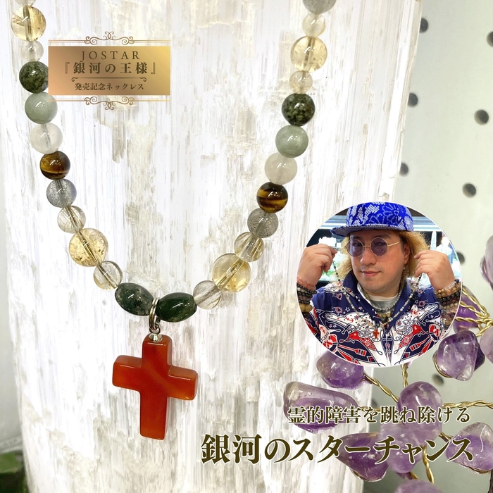 JOSTAR公式グッズ 銀河の王様記念ネックレス 2