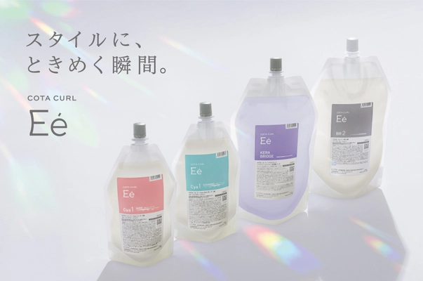 “スタイルに、ときめく瞬間。”　 カーリング料の新製品「コタカール イー」5月23日発売！