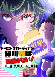 サプリメントでドーピング違反！？ 漫画×お薬手帳 「ドーピングガーディアン緑川雅は見逃さない！」第2巻発売