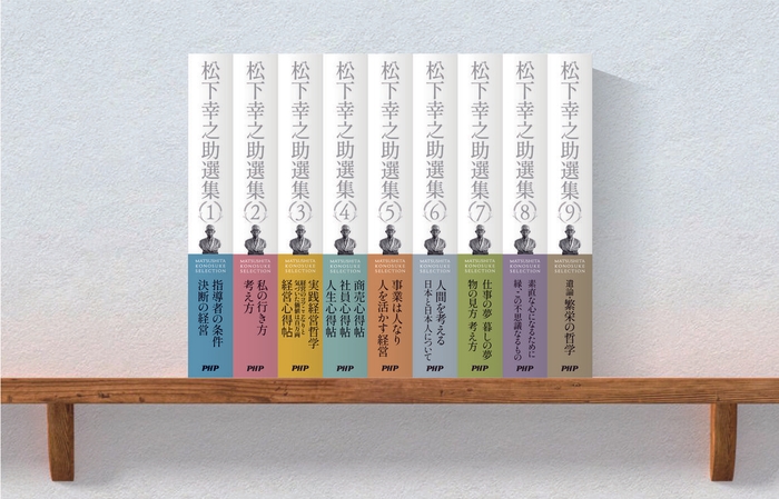 松下幸之助 著|四六判上製|セット価格(予価)全9巻29,800円税別|PHP研究所