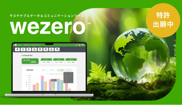 サステナブルデータ&コミュニケーションツール『wezero』