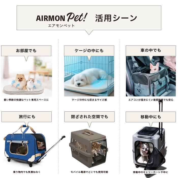 エアモンペット 利用シーン