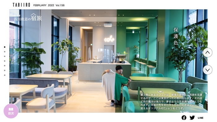 「月刊旅色」2022年2月号 浅田政志の宿旅