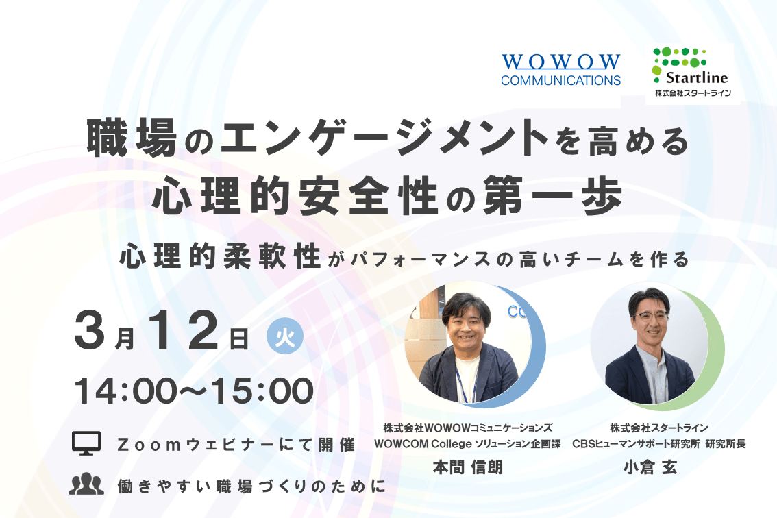 職場のエンゲージメントを高める心理的安全性の第一歩~心理的柔軟性がパフォーマンスの高いチームを作る~