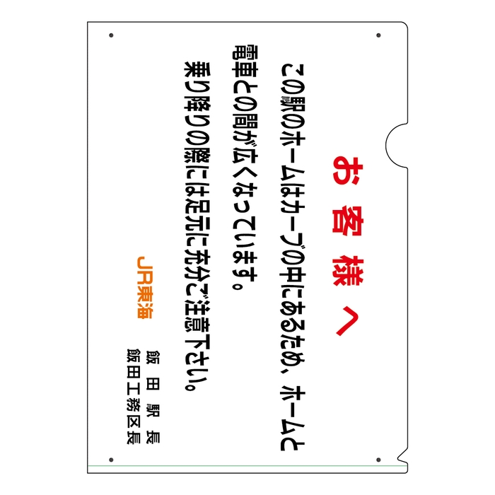 ホーム隙間注意喚起看板クリアファイル 表