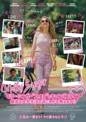 モリー・シンガー“2度目”のキャンパスライフ  最高な大学生活の過ごし方を教えます！！　 ブリット・ロバートソン主演の青春リターンズ・コメディ　 日本公開決定 ＆ ポスタービジュアル完成！