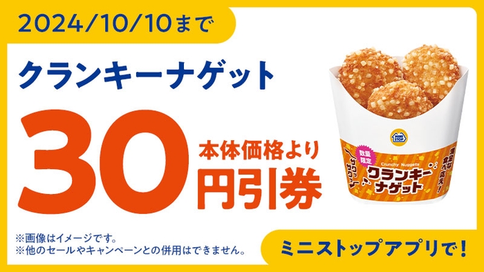 ミニストップアプリクーポン イメージ画像