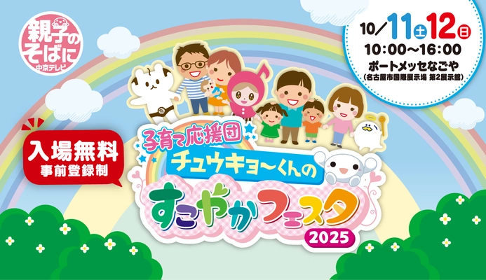 昨年は約12,500人が来場！入場無料！ 「チュウキョ～くんのすこやかフェスタ」が今年も開催決定！