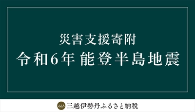三越伊勢丹ふるさと納税　 令和6年能登半島地震 災害支援寄附　 石川県輪島市の受付開始