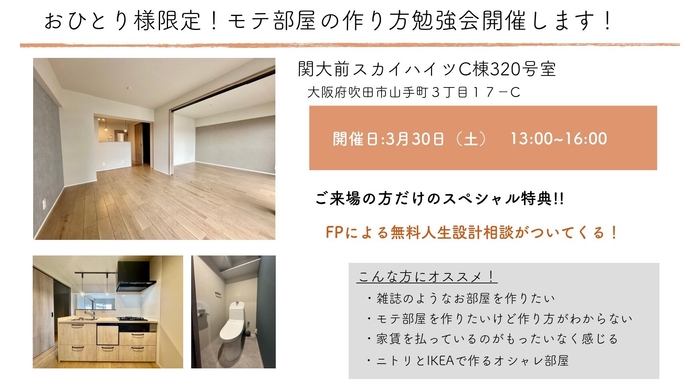 おひとりさま限定リノベーション見学会 詳細