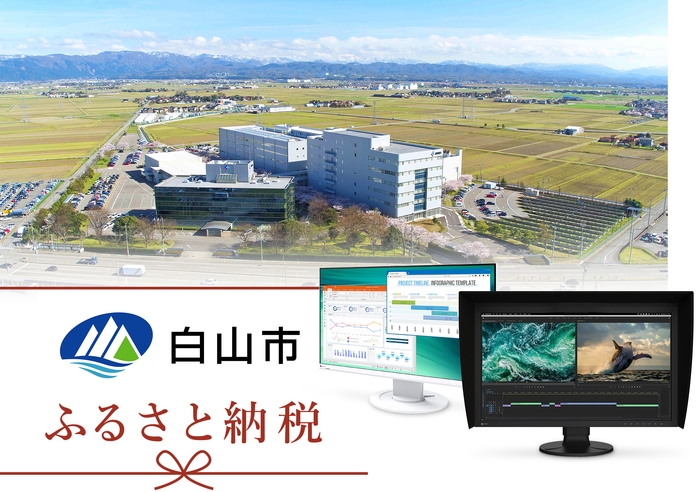 白山市ふるさと納税