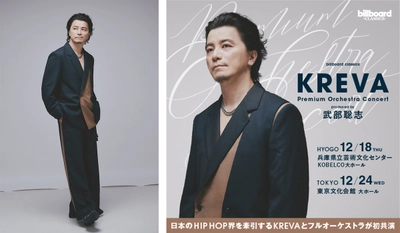 12月開催のKREVA初フルオーケストラコンサート、 一般発売開始 各音楽メディアでインタビュー公開 未知の音楽体験への思いを語る