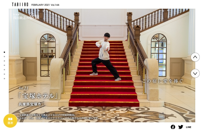 「旅色」2月号写真家・浅田政志の宿旅 / Vol. 21 宝塚ホテル(兵庫県)