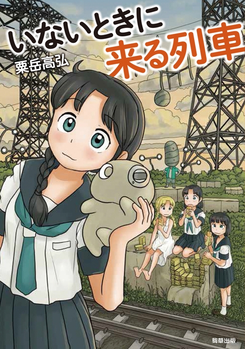 『いないときに来る列車』 著:粟岳高弘 駒草出版