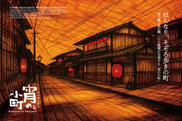 京町家30店舗が連携する新回遊企画 「宵の小町 あかり巡りスタンプラリー」が12/1スタート