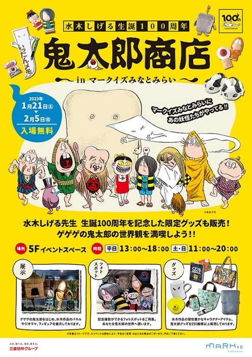 「鬼太郎商店 in MARK IS みなとみらい」 キービジュアル