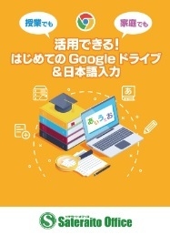 授業でも家庭でも活用できる！ はじめてのGoogleドライブ＆日本語入力