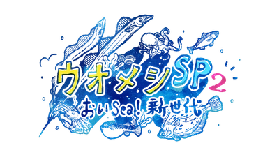 豪華俳優陣集結！親子の絆と海の恵が交差する 心温まるヒューマングルメドラマ 「ウオメシSP2　～おいSea！新世代～」 2025年12月12日放送決定