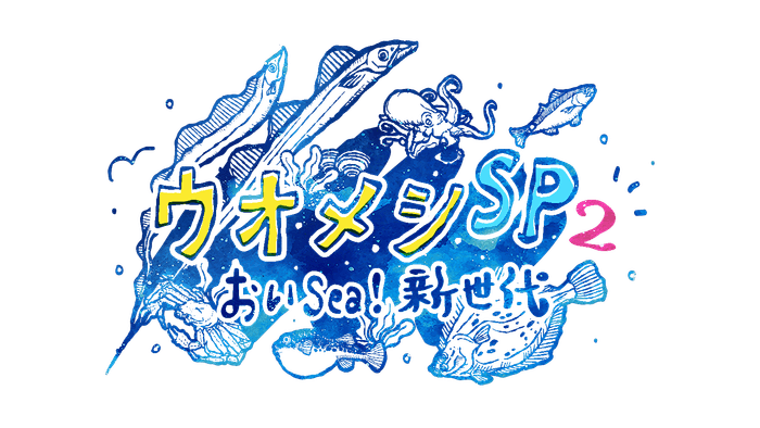 ウオメシSP2　～おいSea！新世代～番組ロゴ