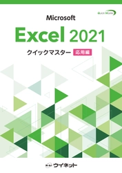 「Excel2021クイックマスター＜応用編＞」7月4日発売　 グラフ、データベースの応用的機能や関数の学習ができるテキスト