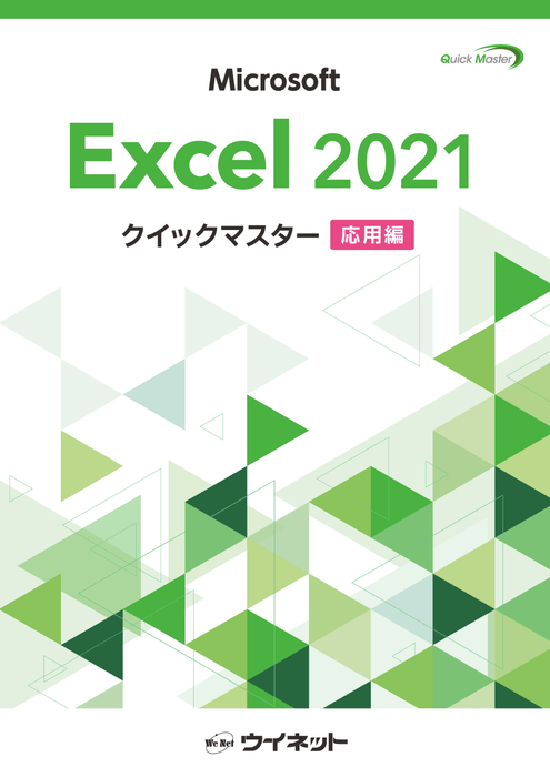 表紙:Excel2021クイックマスター<応用編>