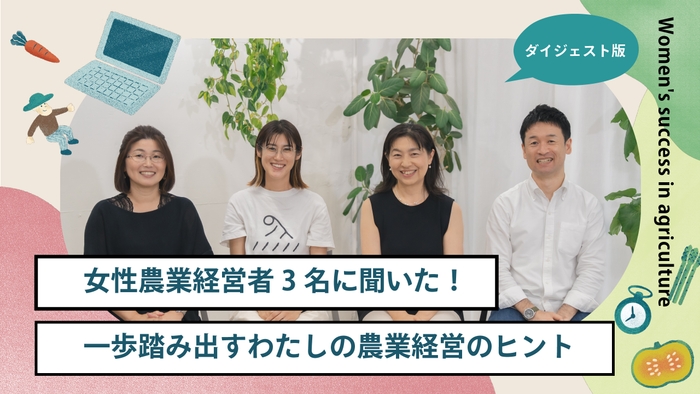 コンテンツ②女性農業経営者3名に聞いた!一歩踏み出すわたしの農業経営のヒント