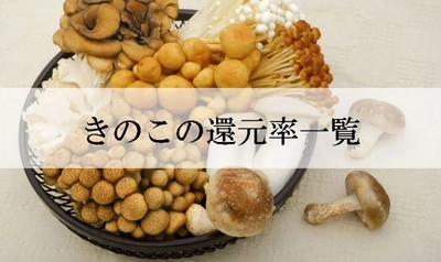 【2025年11月版】ふるさと納税でもらえる『きのこ』の還元率ランキングを発表