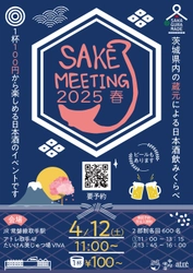 アトレ取手　茨城県内の酒蔵が集結する日本酒まつり 『SAKE MEETING 2025春』を4/12に開催！