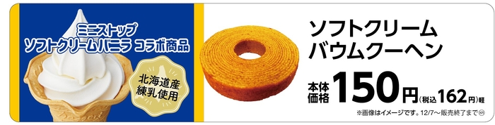 ソフトクリーム バウムクーヘン 販促画像