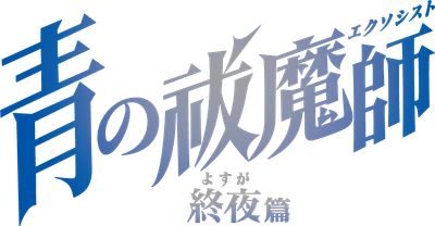 TVアニメ『青の祓魔師 終夜篇』 OP：amazarashi＆ED：シユイが歌うOP＆ED映像を公開！ Blu-ray＆DVDの発売が決定！