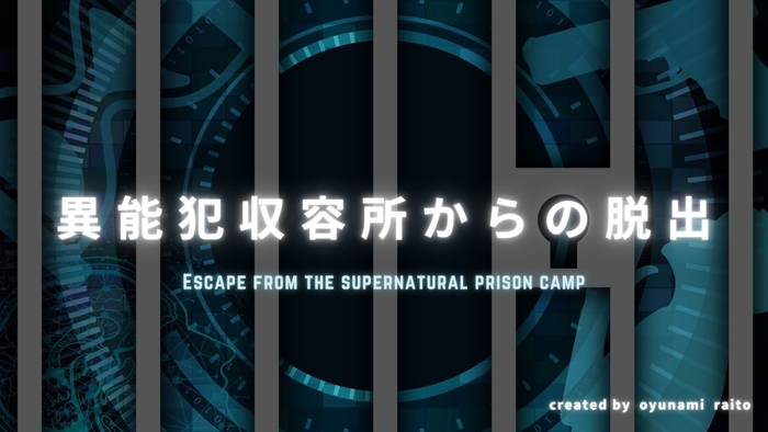 異能犯収容所からの脱出