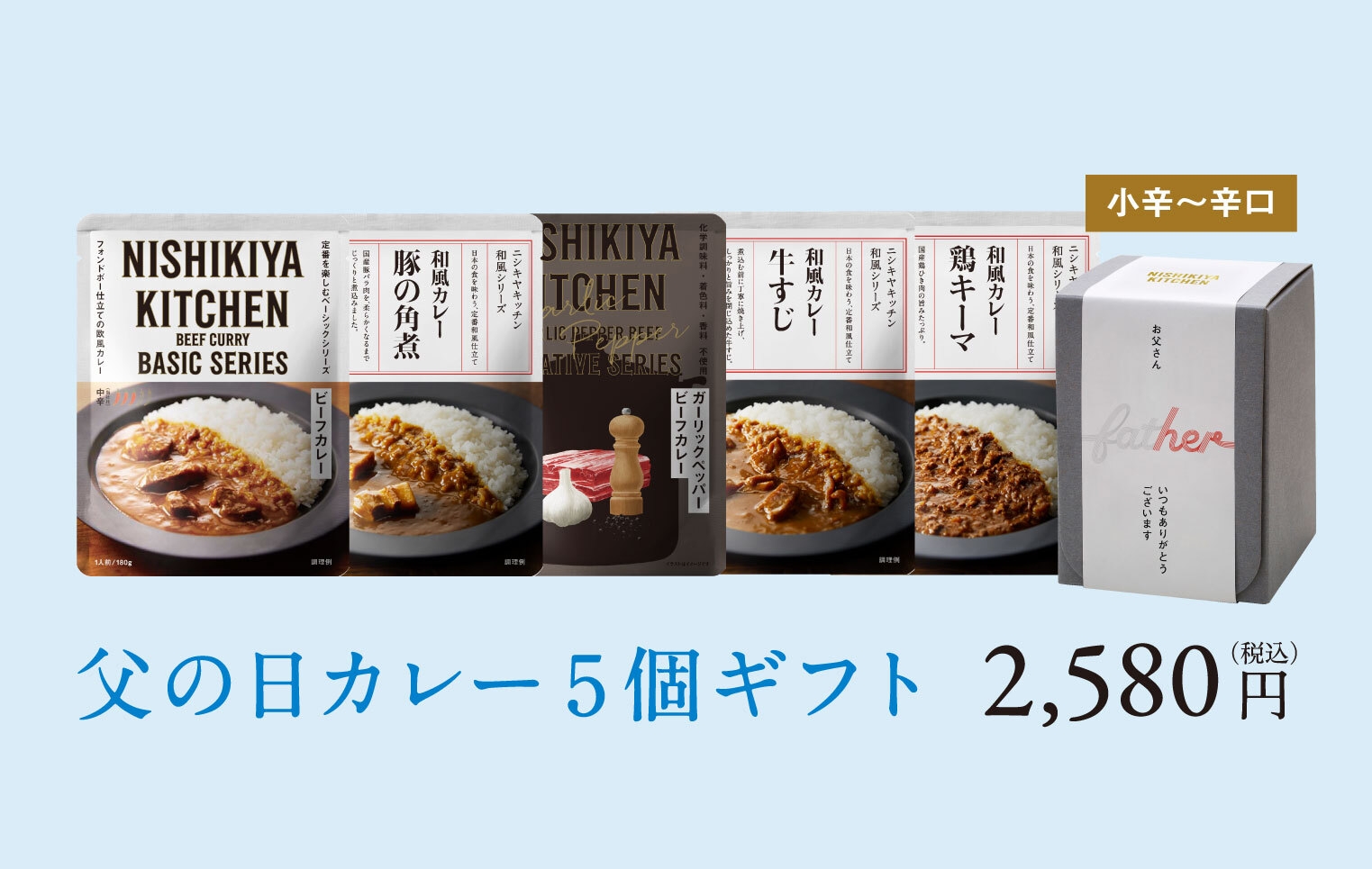 通販限定/父の日カレー5個ギフト