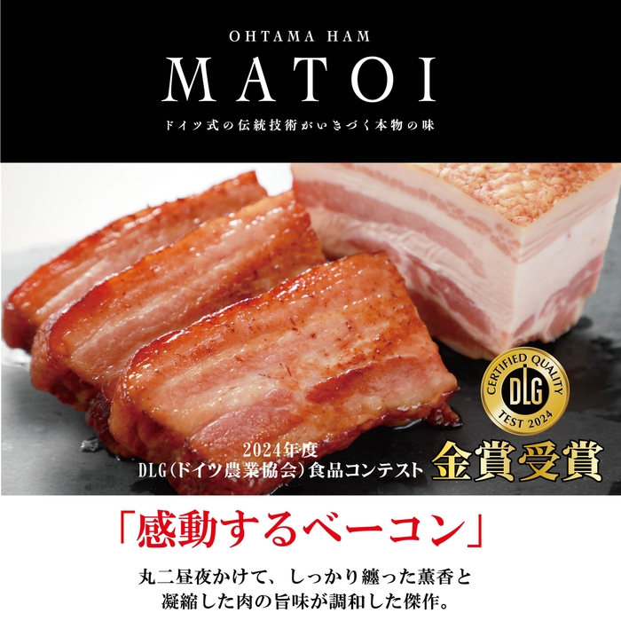 MATOI 感動するベーコン
