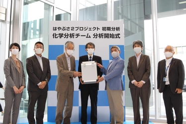 ～小惑星探査機「はやぶさ2」が採取した 小惑星「リュウグウ」の初期分析を開始～ 「化学分析チーム 分析開始式」を実施